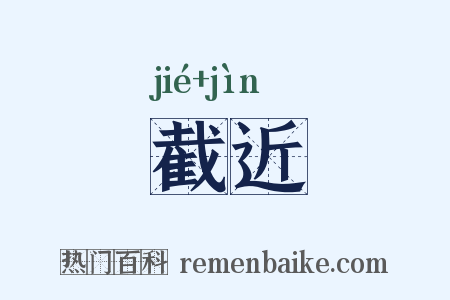 截近是什么意思的图片